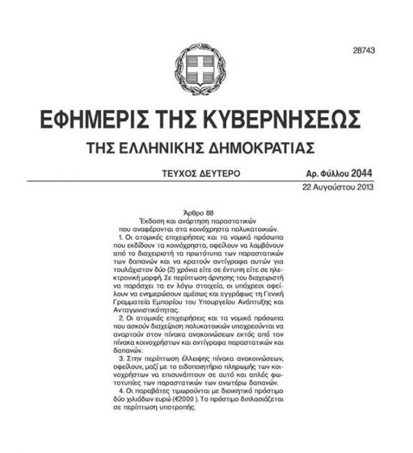 ΕΦΗΜΕΡΙΔΑ ΤΗΣ ΚΥΒΕΡΝΗΣΕΩΣ ΑΡΘΡΟ 88