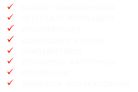 ΟΙΚΟΝΟΜΙΚΟ<br />ΠΑΚΕΤΟ<br />ΣΥΝΕΡΓΑΣΙΑΣ